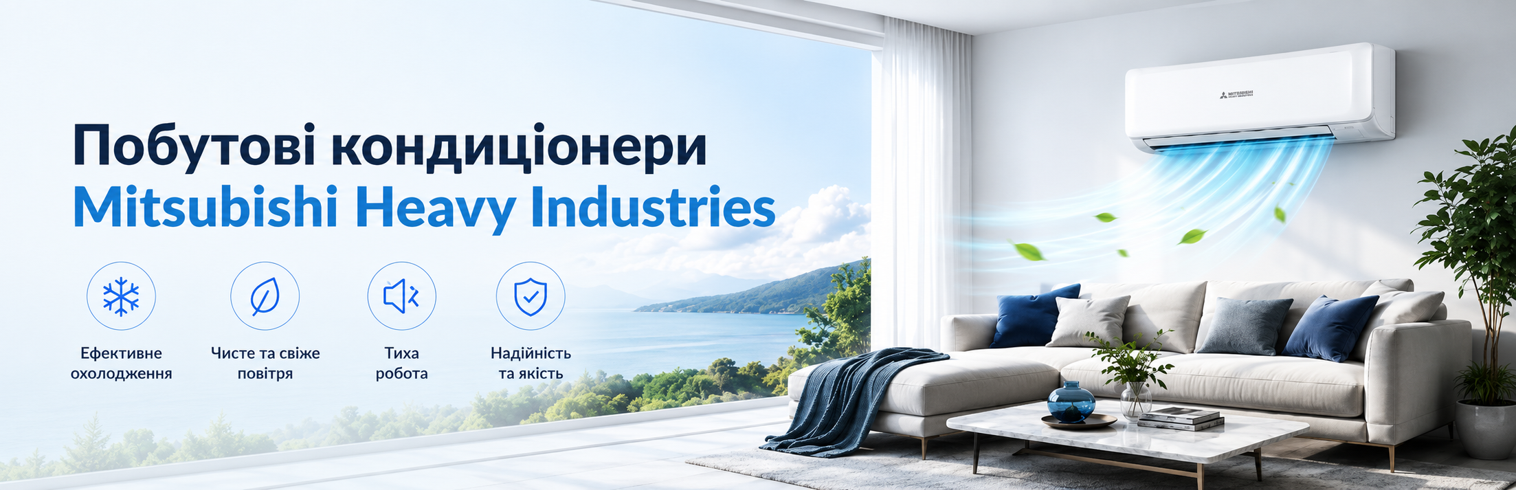Побутові кондиціонери Mitsubishi Heavy Industries