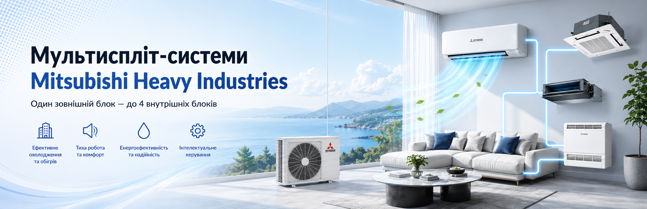 Мультиспліт-системи Mitsubishi Heavy Industries